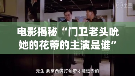 电影揭秘“门卫老头吮她的花蒂的主演是谁”2026全新官方欣赏软件方法app下载