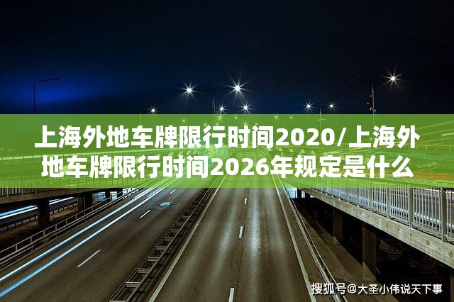 上海外地车牌限行时间2020/上海外地车牌限行时间2026年规定是什么