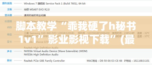 脚本教学“乖我硬了h秘书1v1”影业影视下载”(最新电影教程)