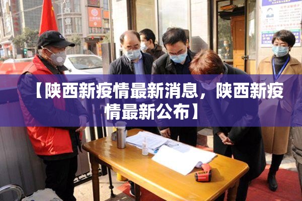 【陕西新疫情最新消息，陕西新疫情最新公布】