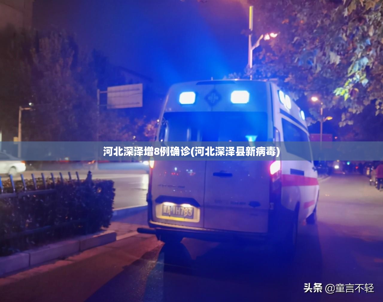河北深泽增8例确诊(河北深泽县新病毒)