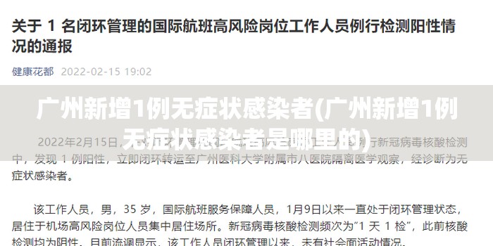 广州新增1例无症状感染者(广州新增1例无症状感染者是哪里的)