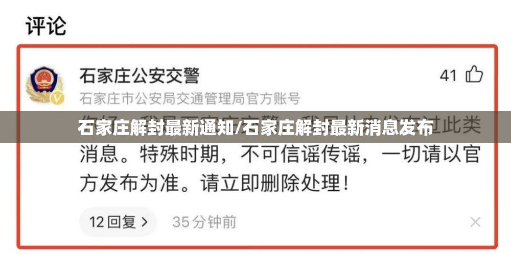 石家庄解封最新通知/石家庄解封最新消息发布