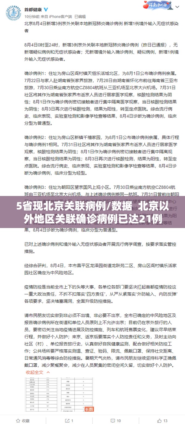 5省现北京关联病例/数据  北京以外地区关联确诊病例已达21例