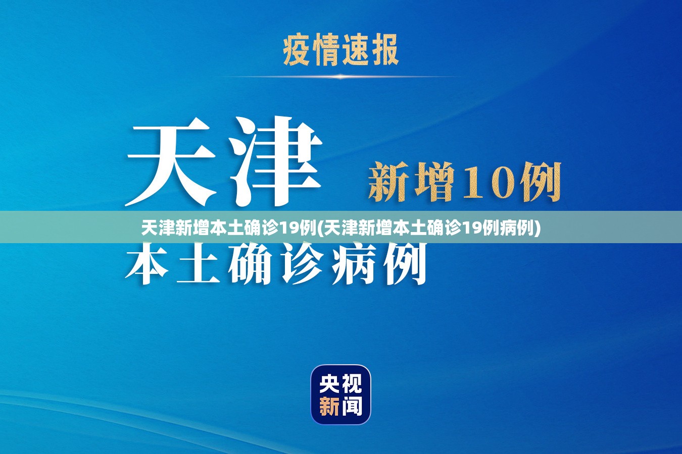 天津新增本土确诊19例(天津新增本土确诊19例病例)