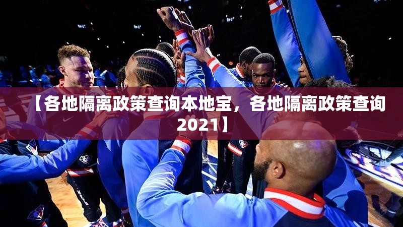 【各地隔离政策查询本地宝,各地隔离政策查询2021】 【各地隔离政策查询本地宝,各地隔离政策查询2021】