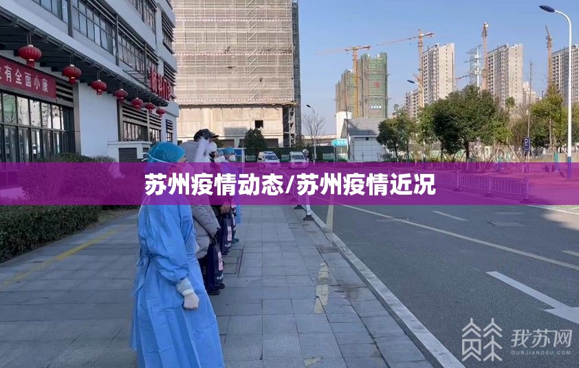 苏州疫情动态/苏州疫情近况 苏州疫情动态/苏州疫情近况