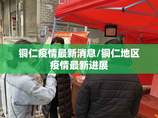 铜仁疫情最新消息/铜仁地区疫情最新进展