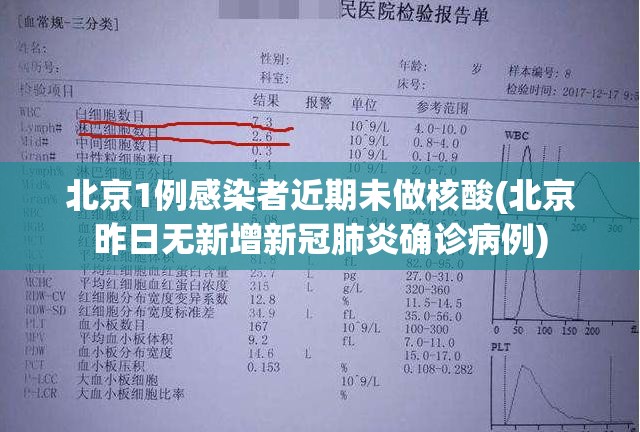 北京1例感染者近期未做核酸(北京昨日无新增新冠肺炎确诊病例)