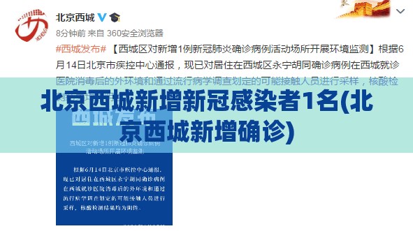 北京西城新增新冠感染者1名(北京西城新增确诊)