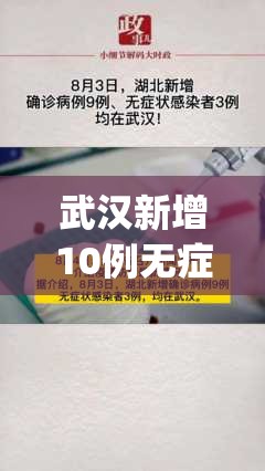 武汉新增10例无症状(武汉新增3例确诊12例无症状)