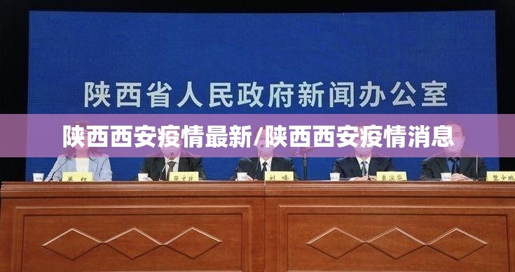 陕西西安疫情最新/陕西西安疫情消息