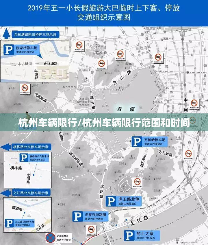 杭州车辆限行/杭州车辆限行范围和时间