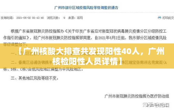 【广州核酸大排查共发现阳性40人,广州核检阳性人员详情】 【广州核酸大排查共发现阳性40人,广州核检阳性人员详情】