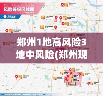 郑州1地高风险3地中风险(郑州现有高风险地区1个中风险地区21个)