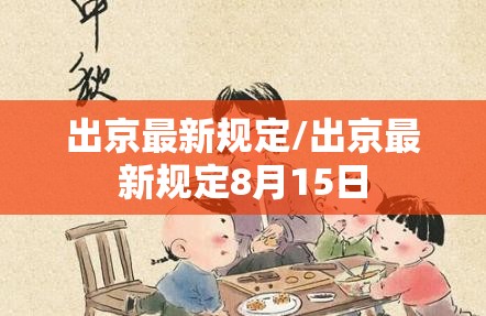出京最新规定/出京最新规定8月15日