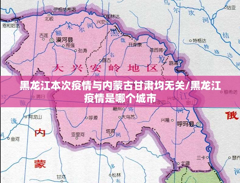 黑龙江本次疫情与内蒙古甘肃均无关/黑龙江疫情是哪个城市 黑龙江本次疫情与内蒙古甘肃均无关/黑龙江疫情是哪个城市