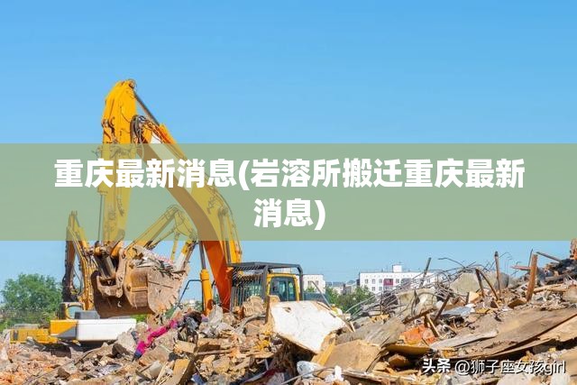 重庆最新消息(岩溶所搬迁重庆最新消息)