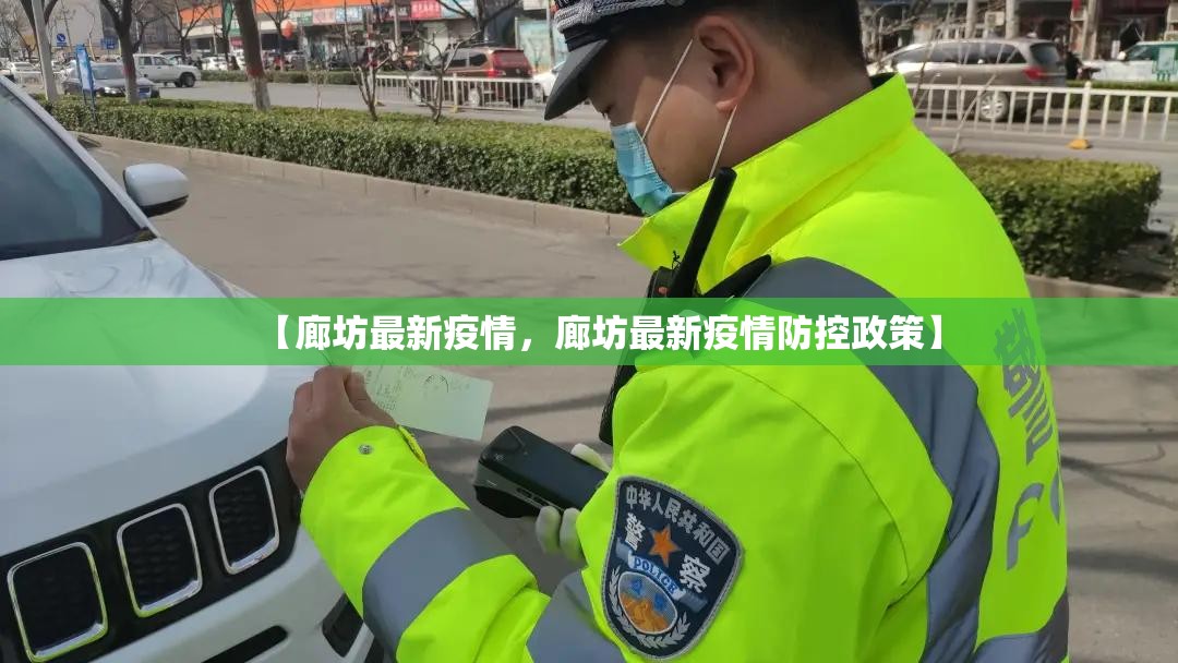 【廊坊最新疫情，廊坊最新疫情防控政策】