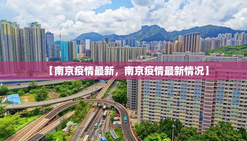 【南京疫情最新，南京疫情最新情况】