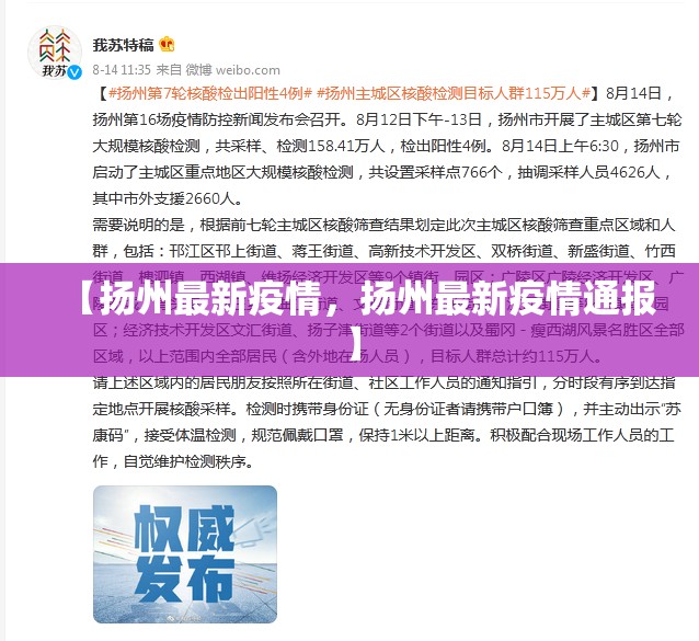 【扬州最新疫情，扬州最新疫情通报】