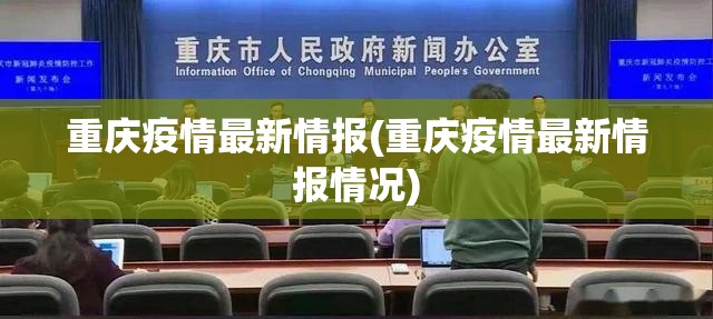 重庆疫情最新情报(重庆疫情最新情报情况)