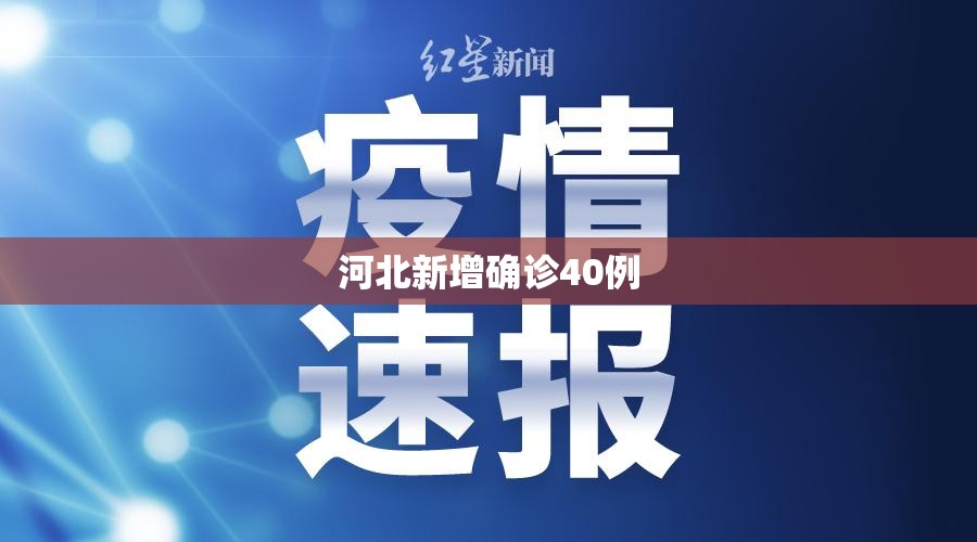 河北新增确诊40例