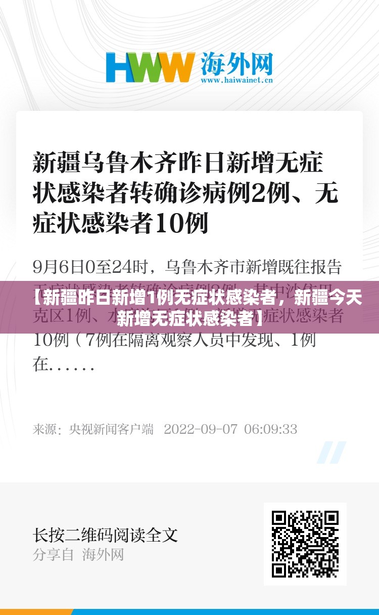 【新疆昨日新增1例无症状感染者，新疆今天新增无症状感染者】