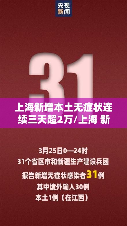 上海新增本土无症状连续三天超2万/上海 新增无症状
