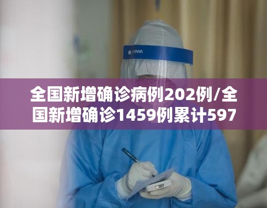 全国新增确诊病例202例/全国新增确诊1459例累计5974例