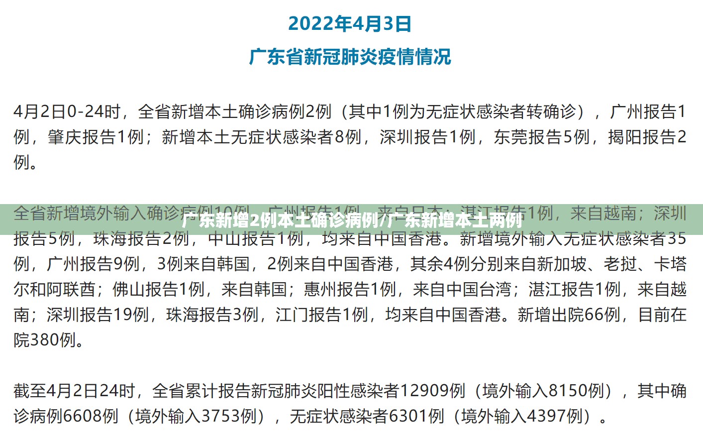广东新增2例本土确诊病例/广东新增本土两例