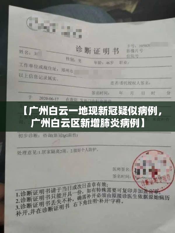 【广州白云一地现新冠疑似病例，广州白云区新增肺炎病例】
