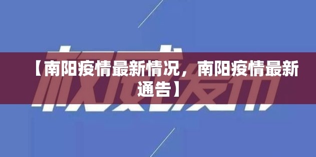 【南阳疫情最新情况，南阳疫情最新通告】