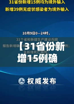 【31省份新增15例确诊均为境外输入，31省份新增确诊病例15例 均为境外输入】