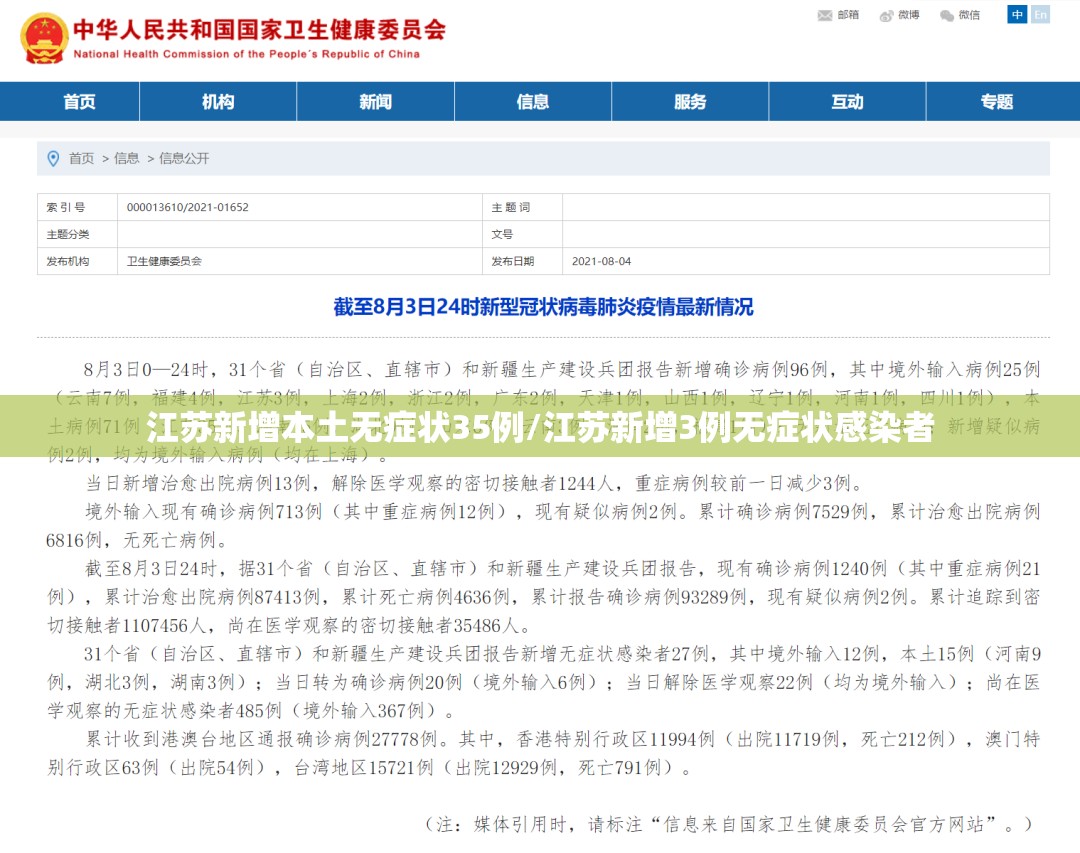 江苏新增本土无症状35例/江苏新增3例无症状感染者