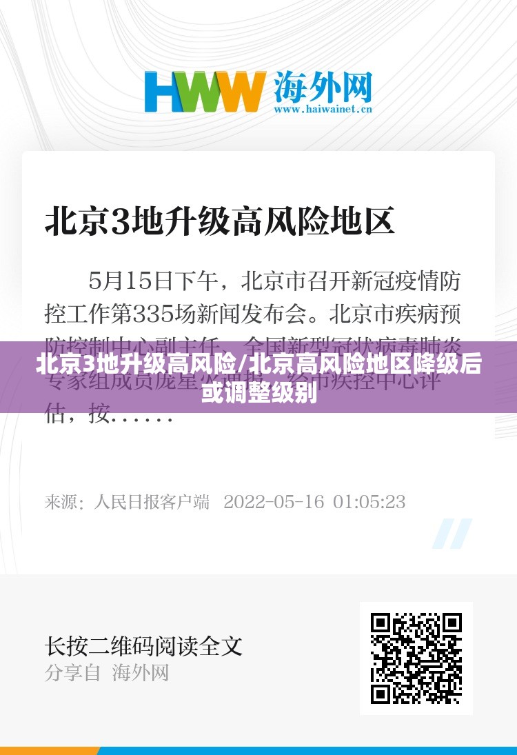 北京3地升级高风险/北京高风险地区降级后或调整级别