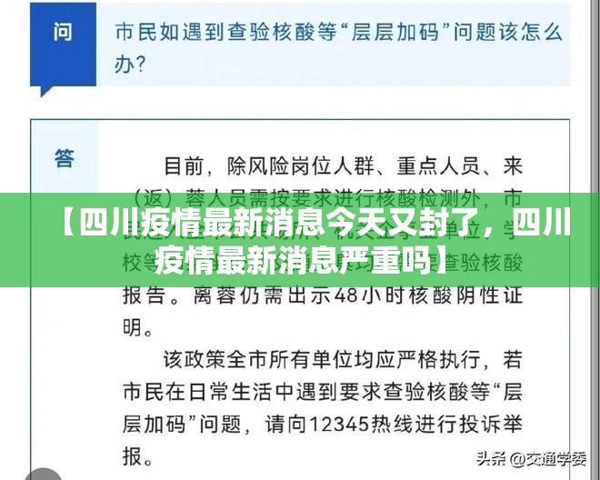 【四川疫情最新消息今天又封了，四川疫情最新消息严重吗】