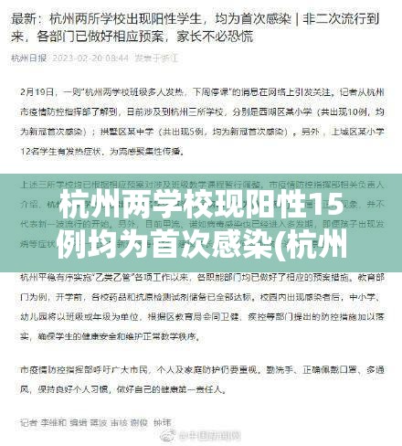 杭州两学校现阳性15例均为首次感染(杭州学校疫情措施)