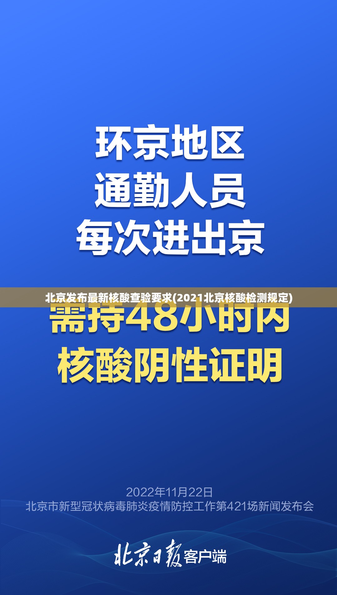 北京发布最新核酸查验要求(2021北京核酸检测规定)