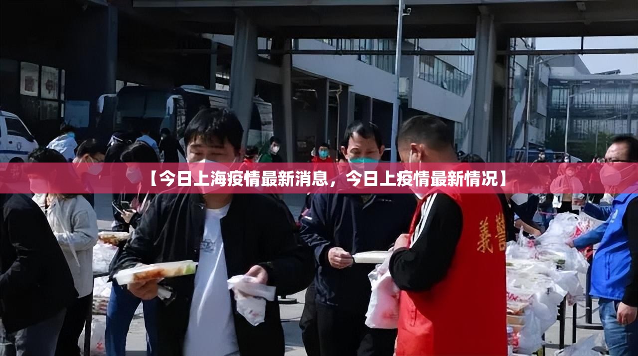 【今日上海疫情最新消息，今日上疫情最新情况】