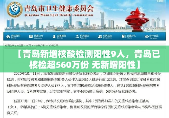 【青岛新增核酸检测阳性9人，青岛已核检超560万份 无新增阳性】