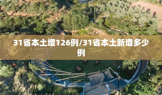 31省本土增126例/31省本土新增多少例