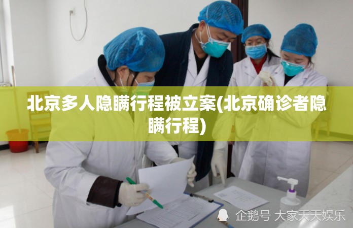 北京多人隐瞒行程被立案(北京确诊者隐瞒行程)
