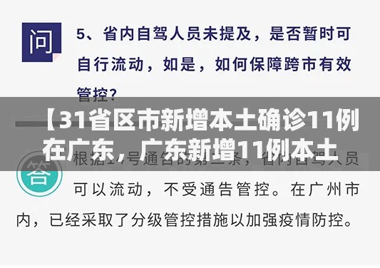 【31省区市新增本土确诊11例在广东，广东新增11例本土确诊病例在哪个区】