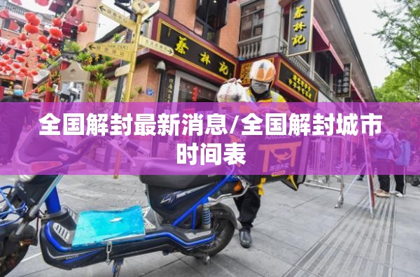 全国解封最新消息/全国解封城市时间表 全国解封最新消息/全国解封城市时间表