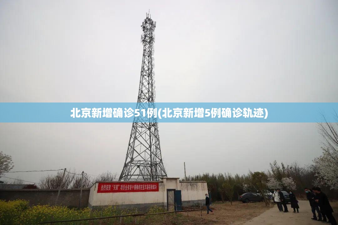 北京新增确诊51例(北京新增5例确诊轨迹)