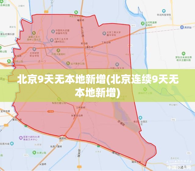 北京9天无本地新增(北京连续9天无本地新增)
