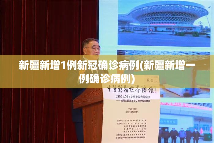 新疆新增1例新冠确诊病例(新疆新增一例确诊病例)