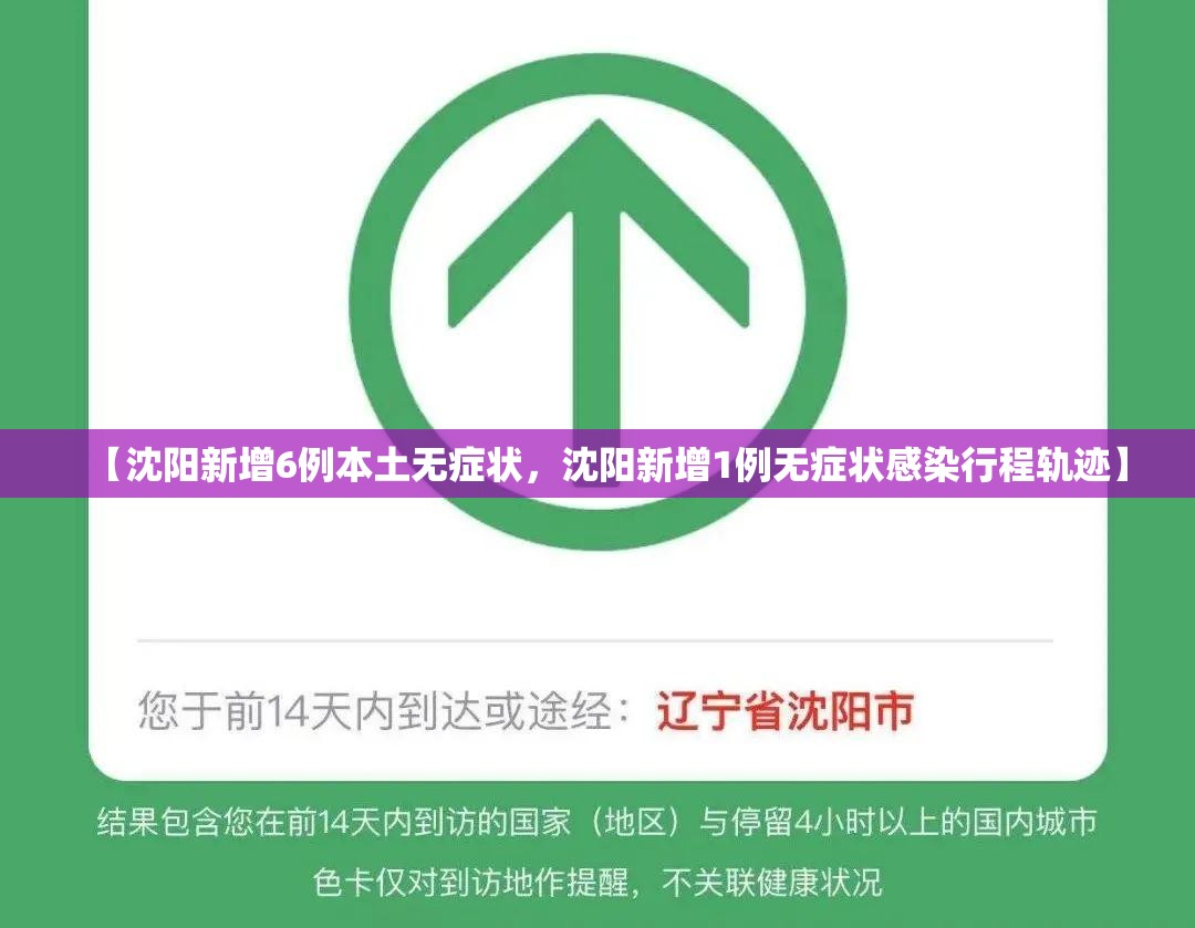 【沈阳新增6例本土无症状，沈阳新增1例无症状感染行程轨迹】