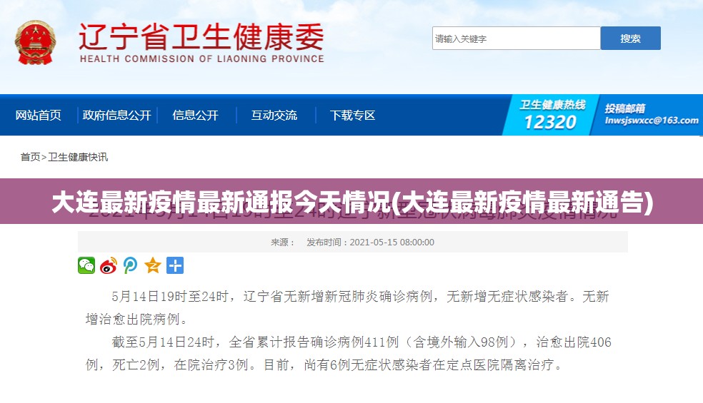大连最新疫情最新通报今天情况(大连最新疫情最新通告)